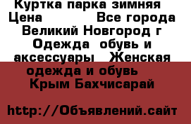 Куртка парка зимняя › Цена ­ 3 000 - Все города, Великий Новгород г. Одежда, обувь и аксессуары » Женская одежда и обувь   . Крым,Бахчисарай